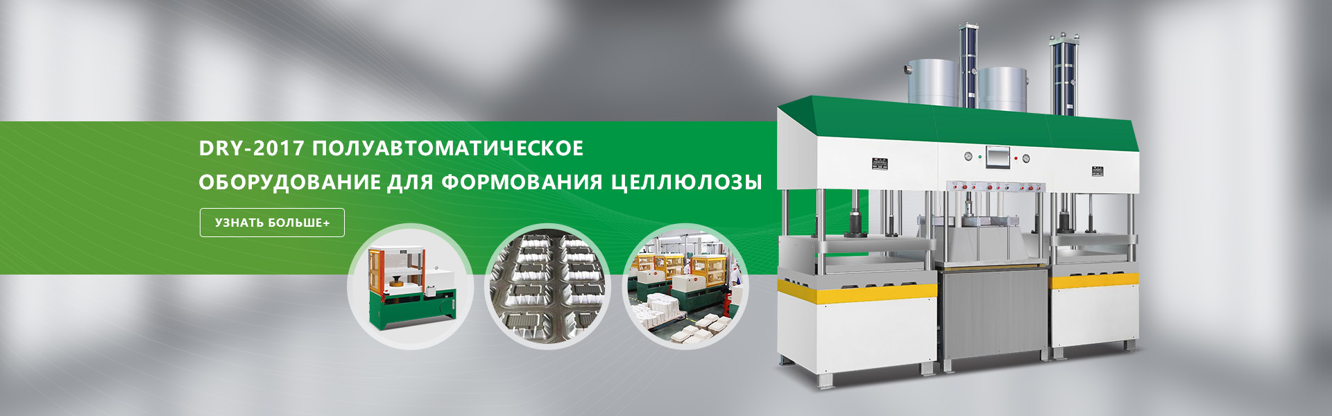 СУХОЙ-2017 Полуавтоматическое оборудование для формования целлюлозы